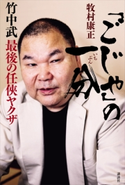 「ごじゃ」の一分 竹中武 最後の任侠ヤクザ 牧村康正