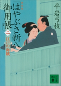 新装版 はやぶさ新八御用帳(二) 江戸の海賊【期間限定価格(吉川英治文学賞フェア)】 平岩弓枝