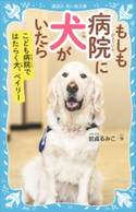 もしも病院に犬がいたら こども病院ではたらく犬、ベイリー 岩貞るみこ