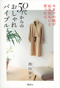 今までの服が似合わないと思ったら…… 50代からのおしゃれバイブル【期間限定価格(夏☆電書2020 夏の暮らしを彩る趣味・実用書フェア)】 西山栄子