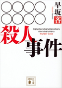 ○○○○○○○○殺人事件【期間限定価格(夏☆電書2020 講談社文庫「TOP100」フェア)】 早坂吝