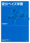 変分ベイズ学習 中島伸一