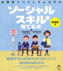 自閉症スペクトラムの子のソーシャルスキルを育てる本 思春期編 本田秀夫/日戸由刈