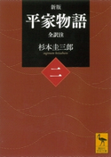 新版 平家物語(二) 全訳注 杉本圭三郎
