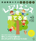 発達障害の子の立ち直り力「レジリエンス」を育てる本 藤野博/日戸由刈