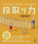 「大人のADHD」のための段取り力 司馬理英子