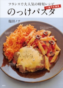 一皿で大満足 のっけパスタ フランスで大人気の時短レシピ【期間限定価格(春のレシピ本フェア)】 塩田ノア