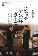 ジャズ・アンバサダーズ 「アメリカ」の音楽外交史【期間限定価格(冬☆電書2021 選書メチエレーベルフェア)】 齋藤嘉臣