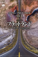 フラットランド たくさんの次元のものがたり エドウィン・アボット・アボット/竹内薫/アイドゥン・ブユクタシ