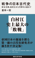 戦争の日本古代史 好太王碑、白村江から刀伊の入寇まで【期間限定価格(夏☆電書2020 現代新書レーベルフェア 第三弾「歴史に学ぶ知恵」)】 倉本一宏