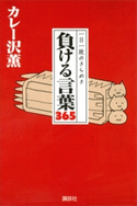一日一敗のきらめき 負ける言葉365 カレー沢薫