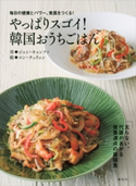 毎日の健康とパワー、美肌をつくる! やっぱりスゴイ! 韓国おうちごはん ジョン・キョンファ(全京華)/コン・チュリョン(権秋玲)