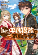 自称!平凡魔族の英雄ライフ ~B級魔族なのにチートダンジョンを作ってしまった結果~【期間限定価格(夏☆電書2020 『転スラ』新刊配信!大注目作品勢ぞろいの異世界・ファンタジー特集)】 あまうい白一/卵の黄身