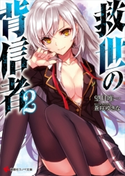 救世の背信者2【期間限定価格(夏☆電書2020 3巻未満! サクッと楽しいラノベフェア)】 望月唯一/蒼咲ゆきな