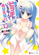 僕の文芸部にビッチがいるなんてありえない。9 赤福大和/朝倉はやて