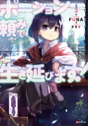 ポーション頼みで生き延びます!【期間限定価格(夏☆電書2020 『転スラ』新刊配信!大注目作品勢ぞろいの異世界・ファンタジー特集)】 FUNA/すきま