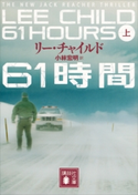 61時間(上)【期間限定価格(冬☆電書2021 上巻99円フェア 第4期)】 リー・チャイルド/小林宏明