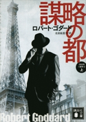 謀略の都(上) 1919年三部作 1 ロバート・ゴダード/北田絵里子