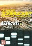 転落の街(上) マイクル・コナリー/古沢嘉通