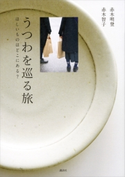 うつわを巡る旅 ほしいものはどこにある? 赤木明登/赤木智子
