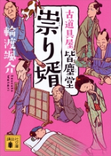 祟り婿 古道具屋 皆塵堂【期間限定価格(夏☆電書2020 心に沁みる「時代小説」特集)】 輪渡颯介