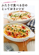 ふたりで食べる日のとっておきレシピ 人気料理家5人が伝授 笠原将弘/坂田阿希子/SHIORI/ワタナベマキ/青山有紀