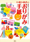 いまいみさのおりがみ手紙 毎日楽しめ まごころ伝わる ハッピー・クラフト いまいみさ