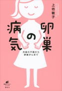 卵巣の病気 月経の不調から卵巣がんまで 上坊敏子
