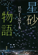 星砂物語 ロジャー・パルバース