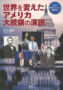 世界を変えたアメリカ大統領の演説【CDなし】【期間限定価格(夏☆電書2020 夏の暮らしを彩る趣味・実用書フェア)】 井上泰浩