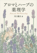 アロマとハーブの薬理学 川口健夫