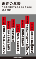 未来の年表 人口減少日本でこれから起きること 河合雅司