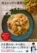 村上レンチン食堂の「15分で2品」定食【期間限定価格(春のレシピ本フェア)】 村上祥子