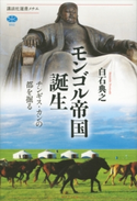 モンゴル帝国誕生 チンギス・カンの都を掘る【期間限定価格(冬☆電書2021 選書メチエレーベルフェア)】 白石典之