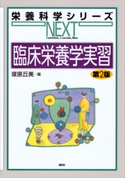 臨床栄養学実習 第2版 塚原丘美