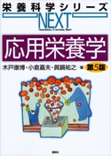 応用栄養学 第5版 木戸康博/小倉嘉夫/眞鍋祐之
