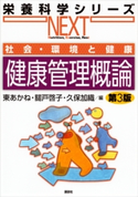 社会・環境と健康 健康管理概論 第3版 東あかね/關戸啓子/久保加織