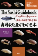英語と日本語で紹介する 寿司ネタの魚がわかる本 野村祐三/サターホワイト,ロブ