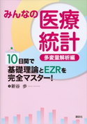 みんなの医療統計 多変量解析編 10日間で基礎理論とEZRを完全マスター! 新谷歩