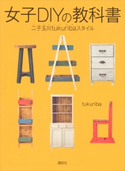 女子DIYの教科書 二子玉川tukuribaスタイル tukuriba