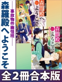 事故物件幽怪班 森羅殿へようこそ 全2冊合本版 電子書籍特典SS付き 伏見咲希/音中さわき