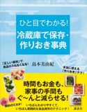 ひと目でわかる! 冷蔵庫で保存・作りおき事典 島本美由紀