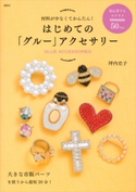はじめての「グルー」アクセサリー 材料が少なくてかんたん! 坪内史子