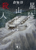 新装版 星降り山荘の殺人【期間限定価格(夏☆電書2020 「館」ミステリーフェア)】 倉知淳