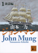 ジョン・マン1 波濤編【期間限定価格(夏☆電書2021 1巻目99円フェア)】 山本一力