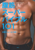 腹筋スーパーバイブル101【期間限定価格(夏☆電書2020 夏の暮らしを彩る趣味・実用書フェア)】 中野ジェームズ修一