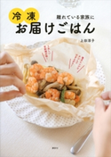 冷凍お届けごはん 離れている家族に 上田淳子