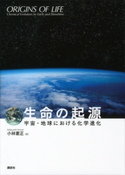 生命の起源―宇宙・地球における化学進化― 小林憲正
