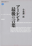 アーレント 最後の言葉【期間限定価格(冬☆電書2021 選書メチエレーベルフェア)】 小森謙一郎