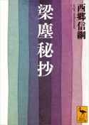 梁塵秘抄 西郷 信綱/三浦 佑之